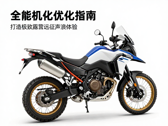 全能探险机车排气优化指南，打造极致露营远征声浪体验