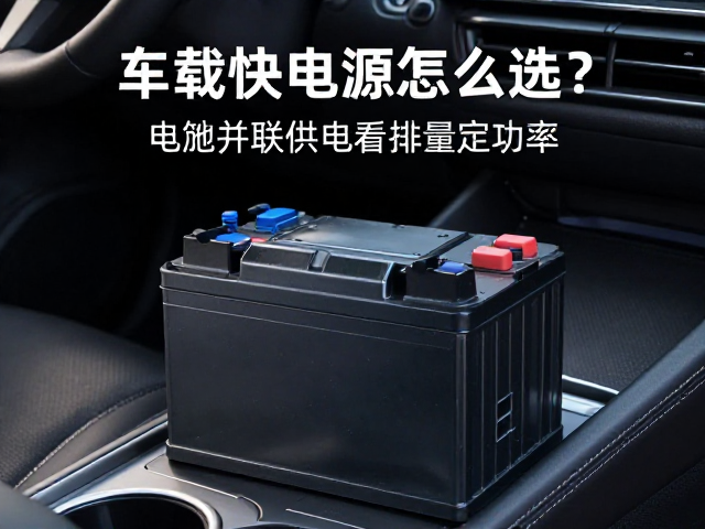 车载快充电源怎么选？电瓶并联供电看排量定功率