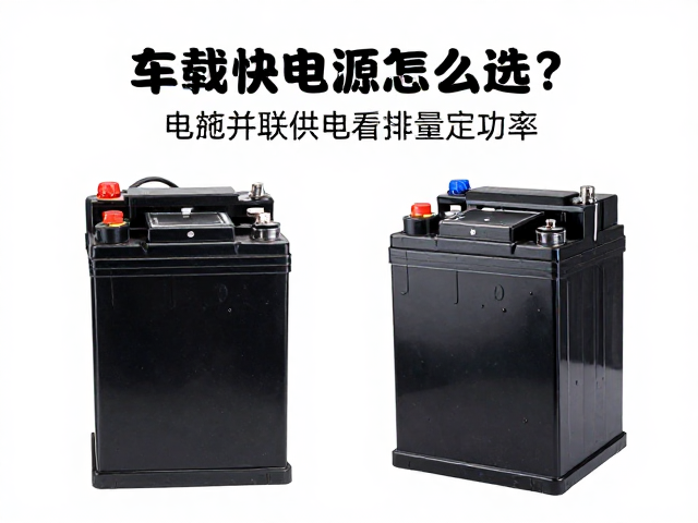 车载快充电源怎么选？电瓶并联供电看排量定功率
