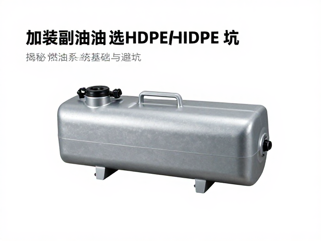 加装副油箱选HDPE？揭秘燃油系统基础与避坑