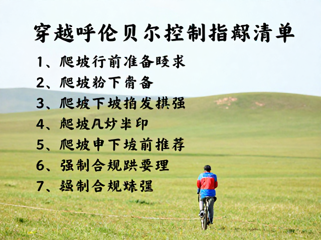 穿越呼伦贝尔与西北旷野,爬坡下坡控制全攻略