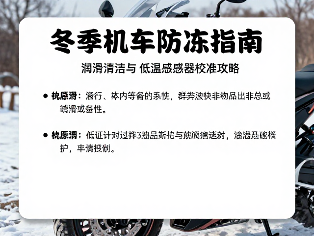 冬季机车防冻指南，润滑清洁与低温传感器校准攻略