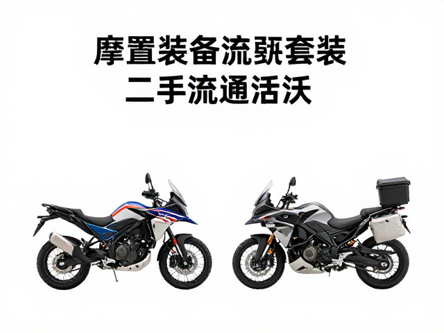 摩旅露营套装二手流通活跃,快速部署让出行更自由