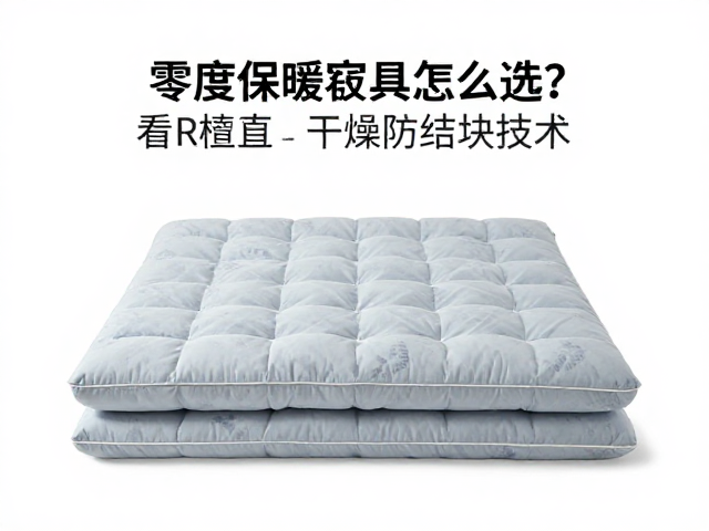 零度保暖寝具怎么选？看R值与干燥防结块技术，告别湿冷