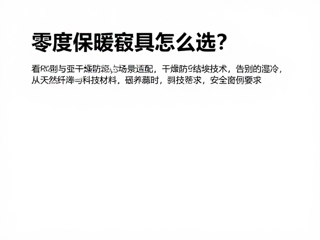 零度保暖寝具怎么选？看R值与干燥防结块技术，告别湿冷