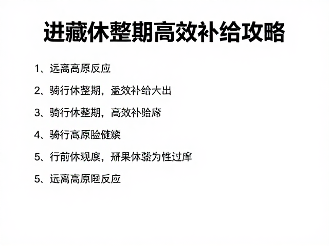 进藏抗高反用品清单,骑行休整期高效补给攻略,远离高原反应
