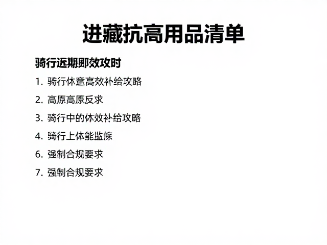进藏抗高反用品清单，骑行休整期高效补给攻略，远离高原反应