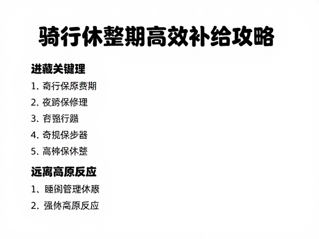 进藏抗高反用品清单，骑行休整期高效补给攻略，远离高原反应