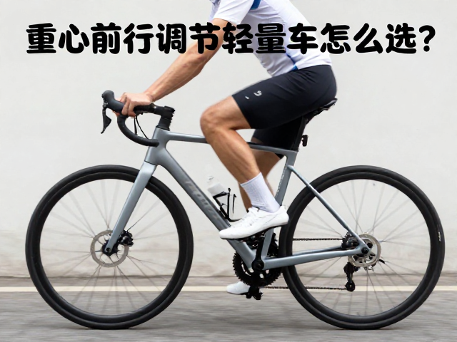 城市通勤轻量车怎么选？重心前后调节与骑行前摇晃测试指南