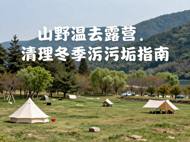 山野升温去露营！山地公园清理冬季沉积污垢指南