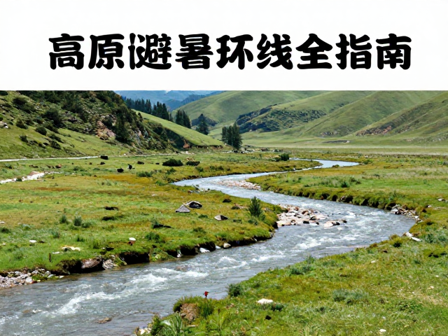 高原避暑环线攻略，径流景观与防蚊虫叮咬全指南