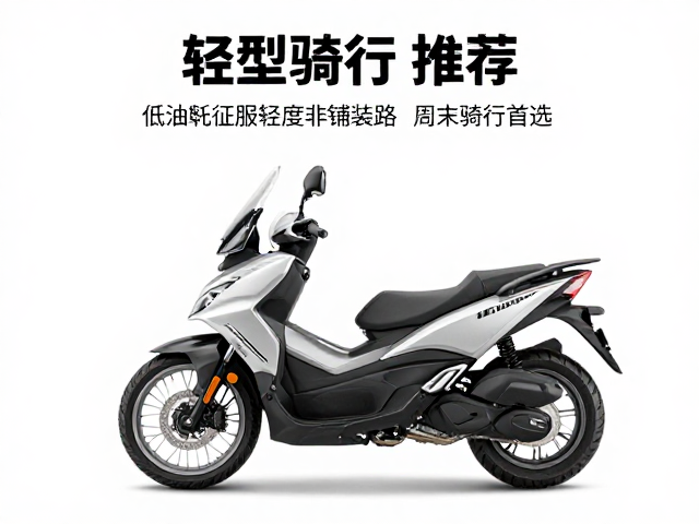 轻型探险摩托推荐，低油耗征服轻度非铺装路，周末骑行首选