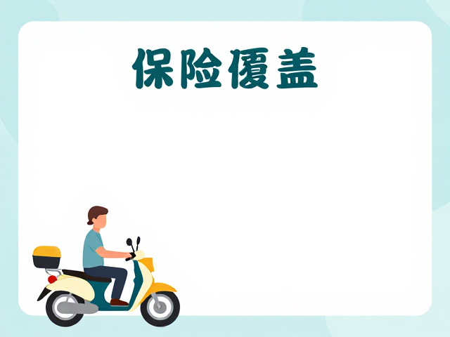 中老年摩旅带娃攻略，保险全面覆盖，享家庭亲子时光