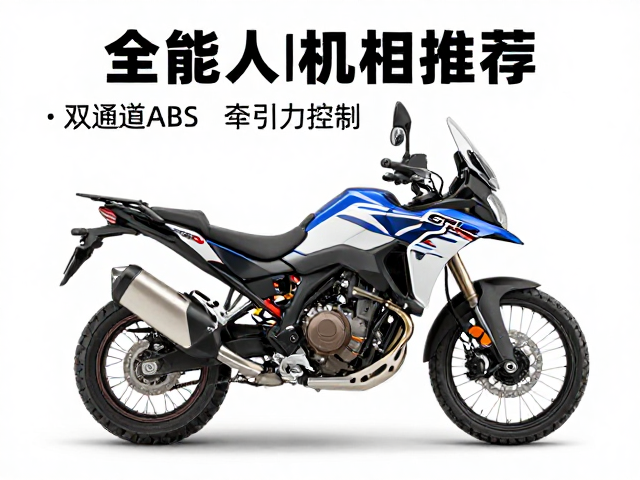 全能探险机车推荐,双通道ABS,牵引力控制,安全征服全地形
