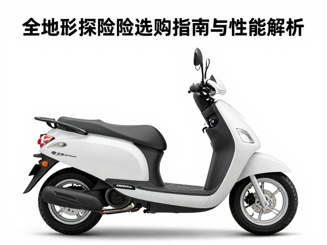 全域踏板配AT胎,全地形探险踏板选购指南与性能解析