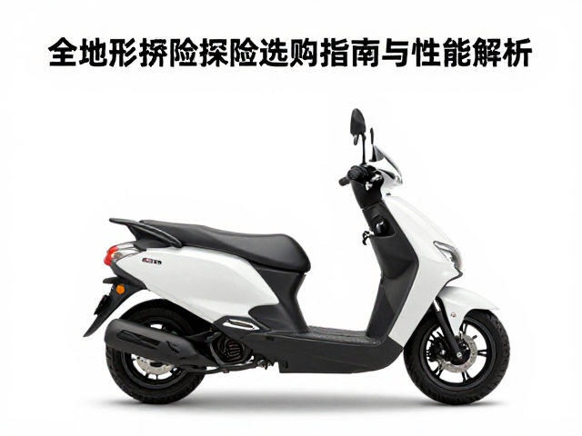 全域踏板配AT胎,全地形探险踏板选购指南与性能解析