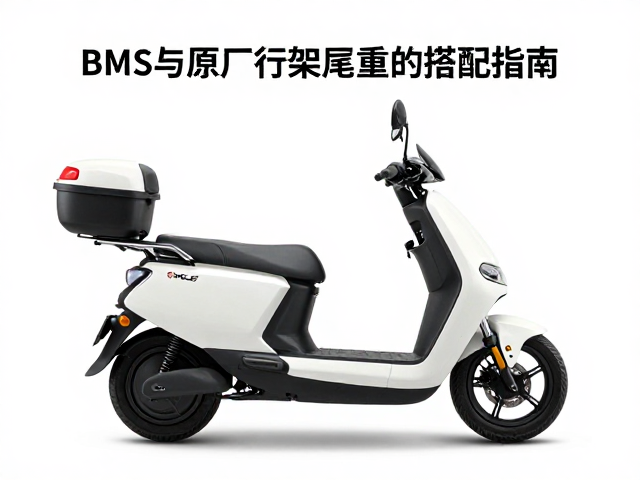 户外续航电摩怎么选?BMS与原厂行架尾箱搭配指南