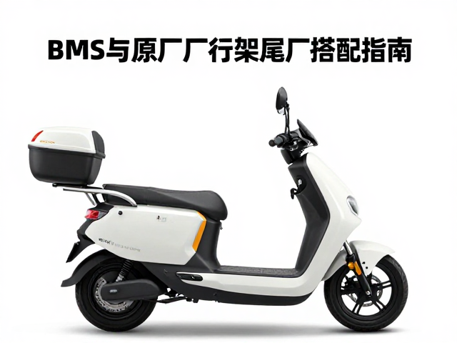 户外续航电摩怎么选?BMS与原厂行架尾箱搭配指南