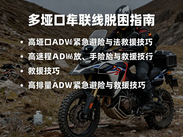 多垭口串联线脱困指南，高排量ADV紧急避险与救援技巧