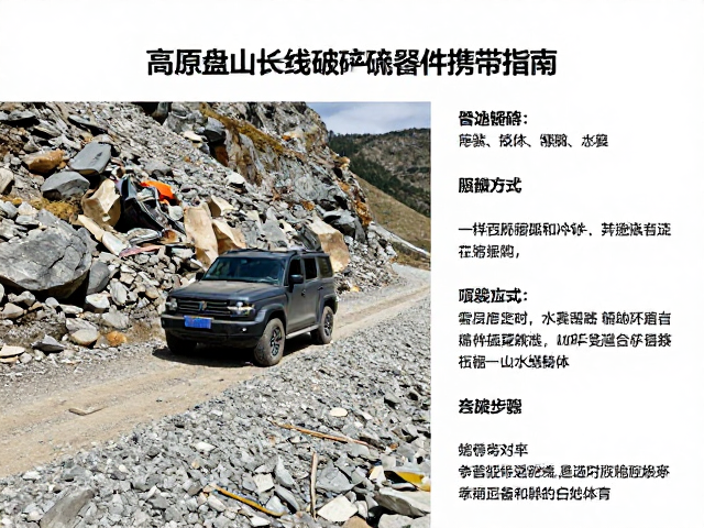 高原盘山长线攻略,碎石流石坡应对与备用零件携带指南