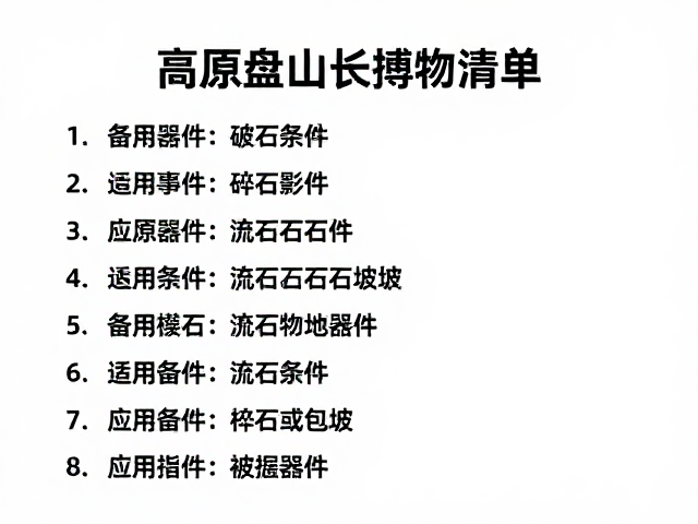 高原盘山长线攻略,碎石流石坡应对与备用零件携带指南