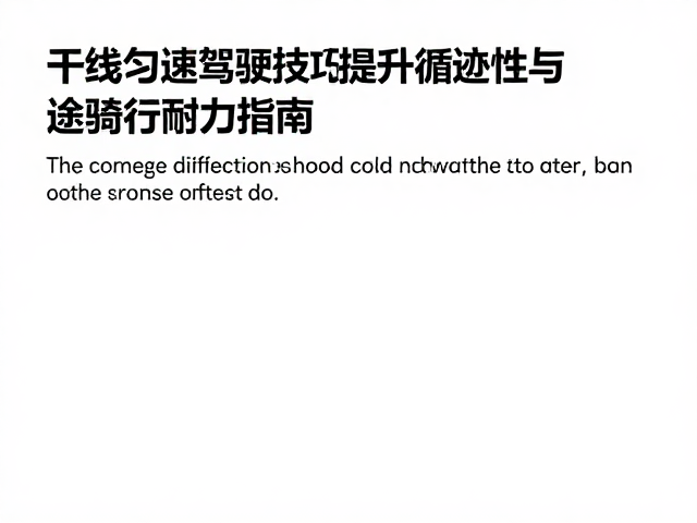 干线匀速驾驭技巧,提升循迹性与长途骑行耐力指南