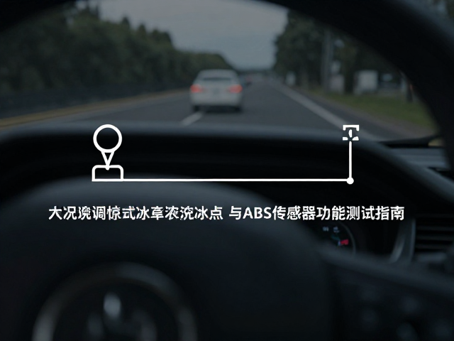 远行车况调试，冷却液液位冰点与ABS传感器功能测试指南