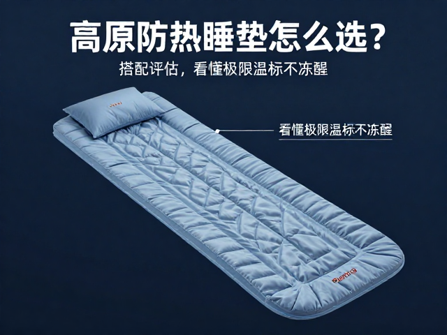 高原防潮睡垫怎么选?搭配评估总保暖值,看懂极限温标不冻醒