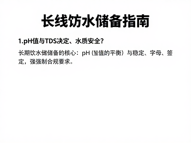 长线饮水储备指南,pH值与TDS值如何决定水质安全?