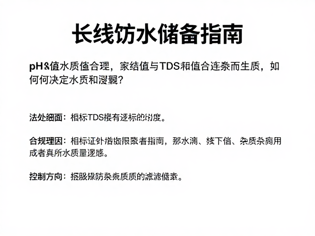 长线饮水储备指南，pH值与TDS值如何决定水质安全？