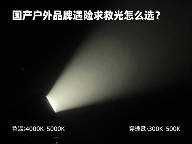 国产户外品牌遇险求救光源怎么选?色温4000K-5000K穿透力最强