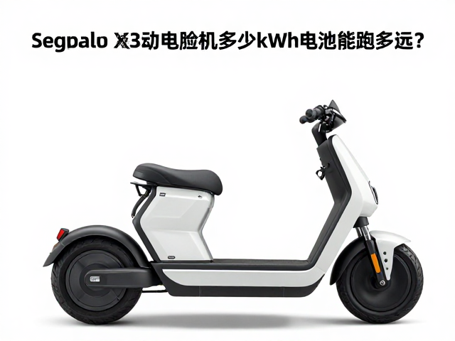 Segway X300纯电探险机车，多少kWh电池能跑多远？