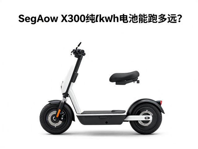 Segway X300纯电探险机车，多少kWh电池能跑多远？