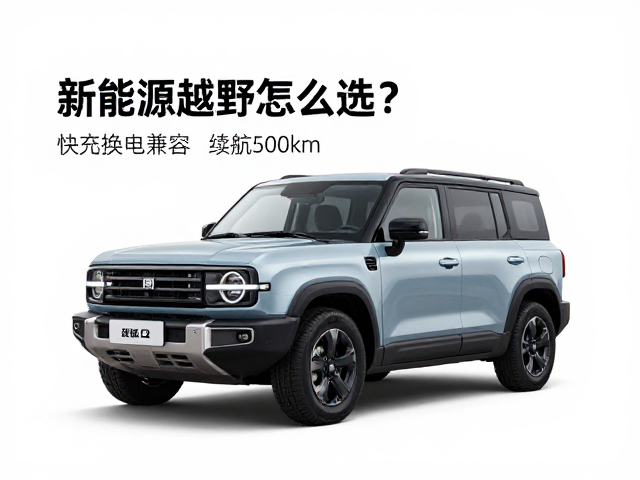 新能源越野怎么选？快充换电兼容，续航500km，实测推荐