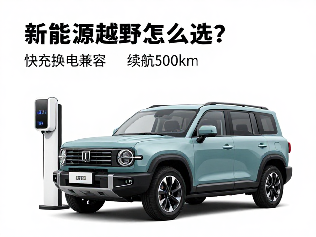 新能源越野怎么选？快充换电兼容，续航500km，实测推荐