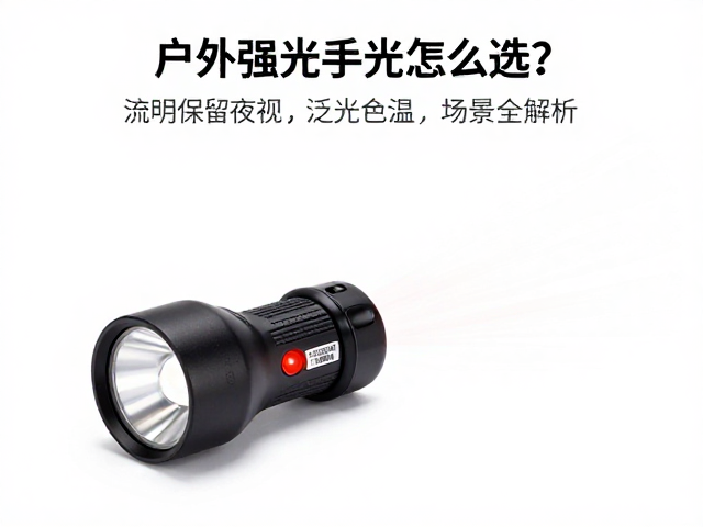 户外强光手电怎么选?红光保留夜视,泛光聚光场景全解析