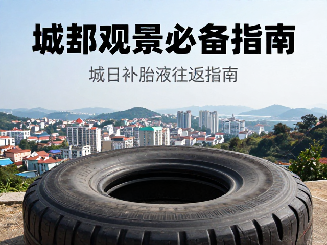 城郊观景单日往返攻略，备胎补胎液必备指南