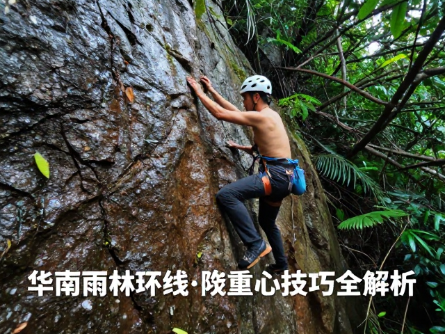 避开台风季！华南雨林环线岩石攀爬重心技巧全解析