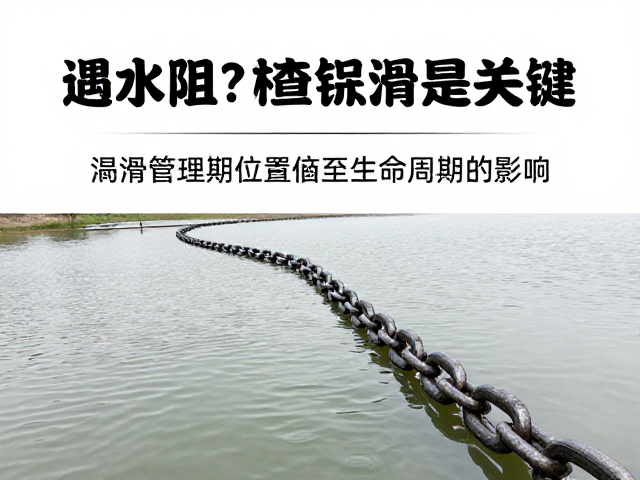 河道平稳穿行遇水阻？检查链条润滑是关键
