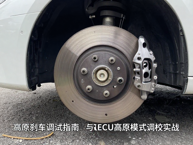 高原刹车调试指南,高沸点刹车油与ECU高原模式调校实战