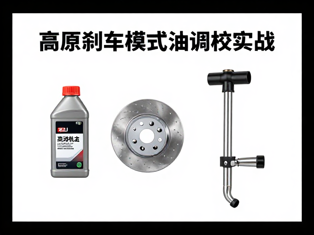 高原刹车调试指南，高沸点刹车油与ECU高原模式调校实战