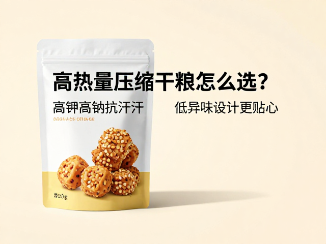 高热量压缩干粮怎么选?高钾高钠抗出汗,低异味设计更贴心