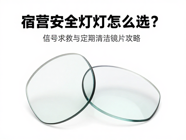 宿营安全灯具怎么选？信号求救与定期清洁镜片全攻略