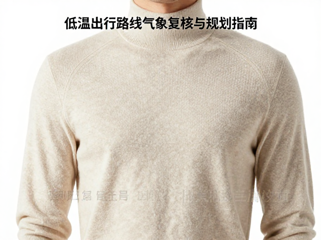美利奴羊毛打底怎么穿？低温出行路线气象复核与规划指南