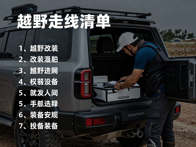 进阶摩旅指南，车辆改装检查与越野走线技巧