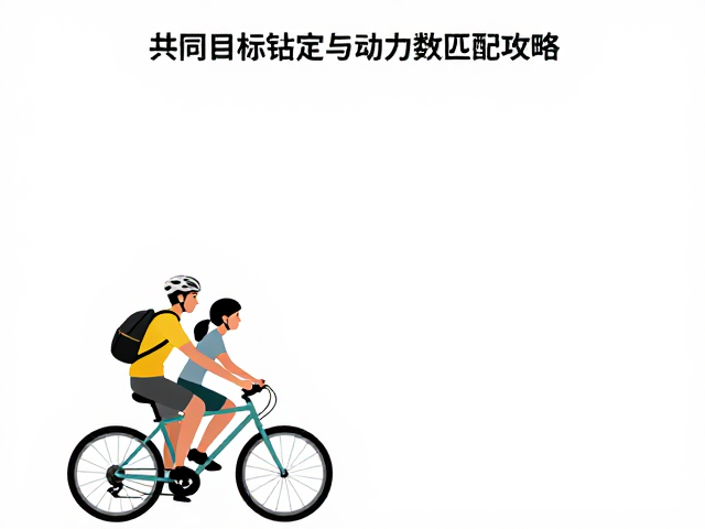 情侣骑行出游指南，共同目标锚定与动力参数匹配攻略