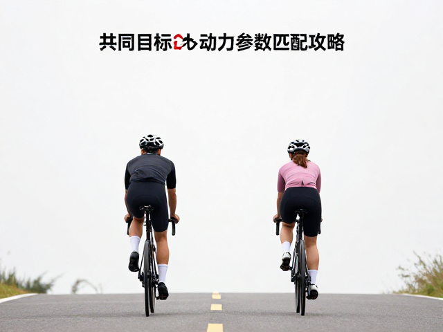 情侣骑行出游指南，共同目标锚定与动力参数匹配攻略