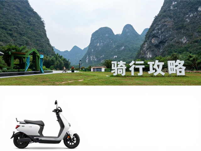 电动摩托车骑行攻略，穿梭风景打卡精品民宿，尽享舒适之旅