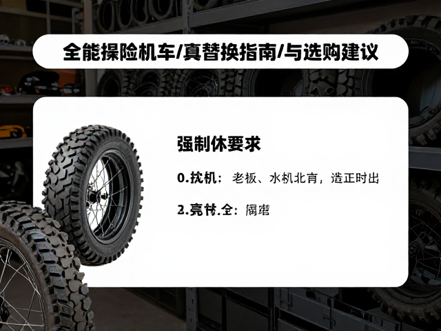 摩托车探险必备,全能探险机车轮胎替换指南与选购建议