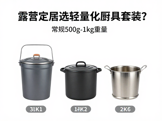 露营定居选轻量化厨具套装？常规500g-1kg重量实测与选购指南